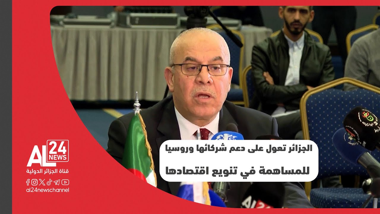 الجزائر تعول على دعم شركائها الأجانب بصفة عامة وروسيا بشكل خاص للمساهمة في تنويع اقتصادها