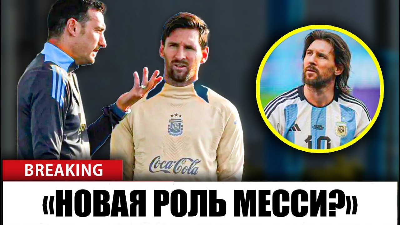 Месси 2026: план Скалони по превращению его в НЕУДЕРЖИМОГО игрока