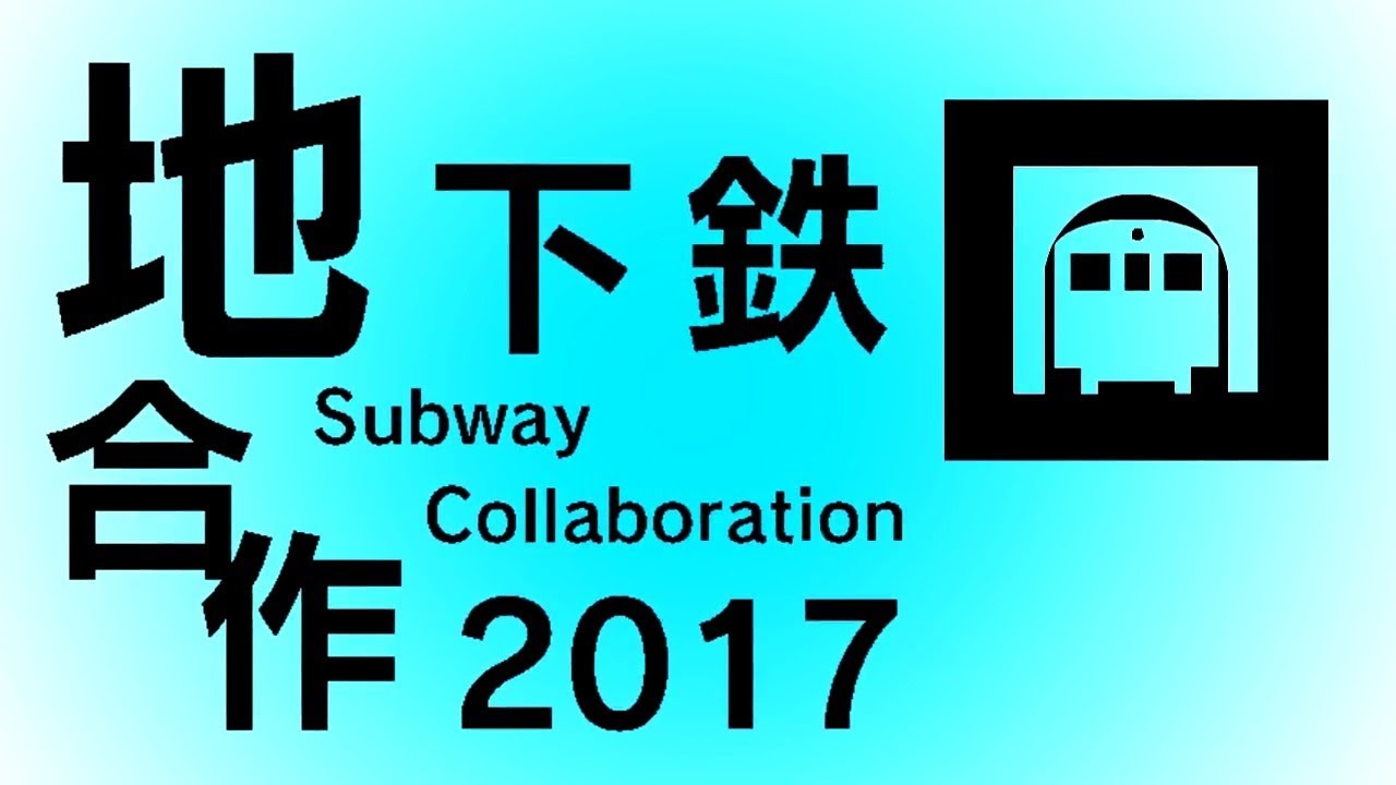 地下鉄合作2017 ～Subway Collaboration