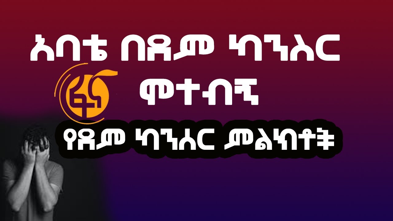 የደም ካንሰር ልዩ ምልክቶች መንስኤው እና መፍትሄው