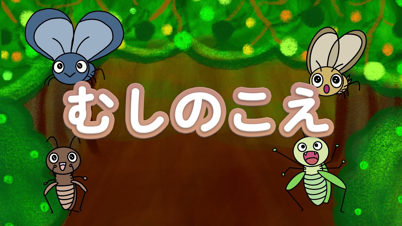 むしのこえ【歌詞付き】
