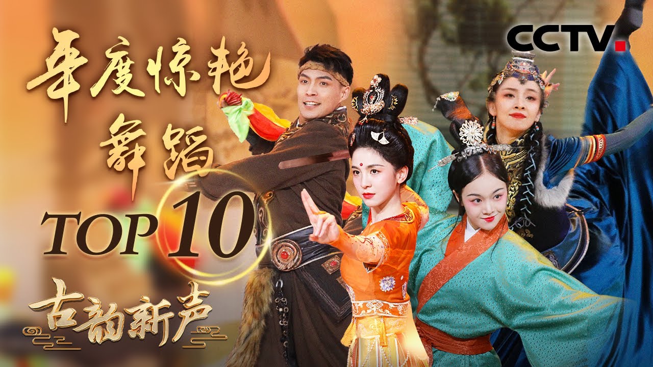 国风舞蹈天花板系列！盘点《古韵新声》年度十大惊艳舞蹈 一舞倾城众人醉，这就是中华文化的魅力吗？| CCTV