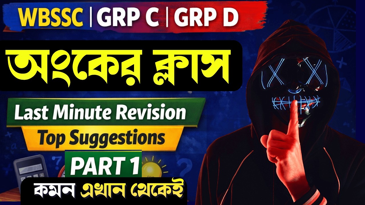 WBSSC Math Last Minute Revision Part 1 | সেরা গণিত প্রশ্ন | WBSSC Group C & D Exam 2024 Preparation