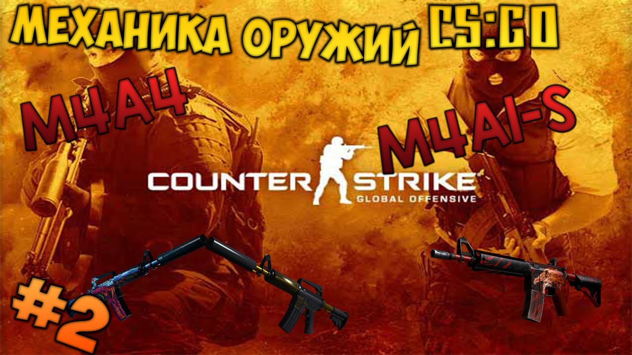 [Механика оружий CS:GO] #2 |  M4A1-S and M4A4