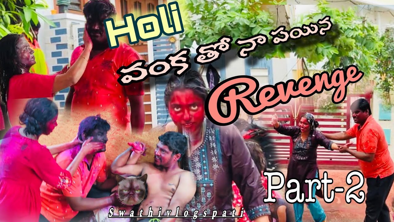 Holi వంక తో నా పయిన Revange తీసుకున్న నా మొగుడు🤦🏾‍♀️😂#holi#beautiful#love#swathivlogspati