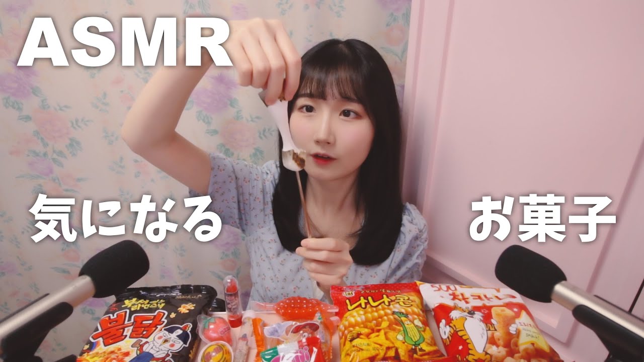 한국어 자막🙆🏻‍♀️  ASMR 궁금한 과자 먹어보기 🤔 | 틱톡 젤리, 지구 젤리, 마시멜로, 불닭 뿌셔뿌셔 | 일본어 ASMR , ASMR Japanese