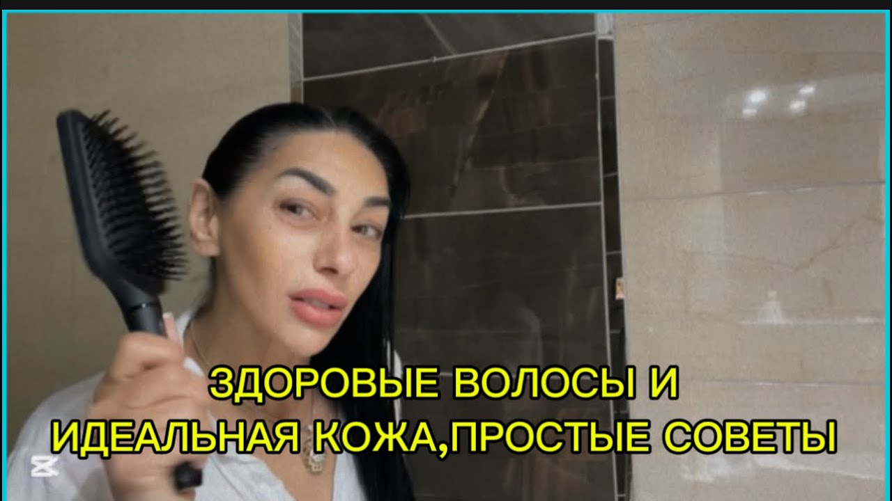 Секреты красивых волос  и чистой кожи | МОЙ  ДОМАШНИЙ  УХОД / Бьюти-Рутина 