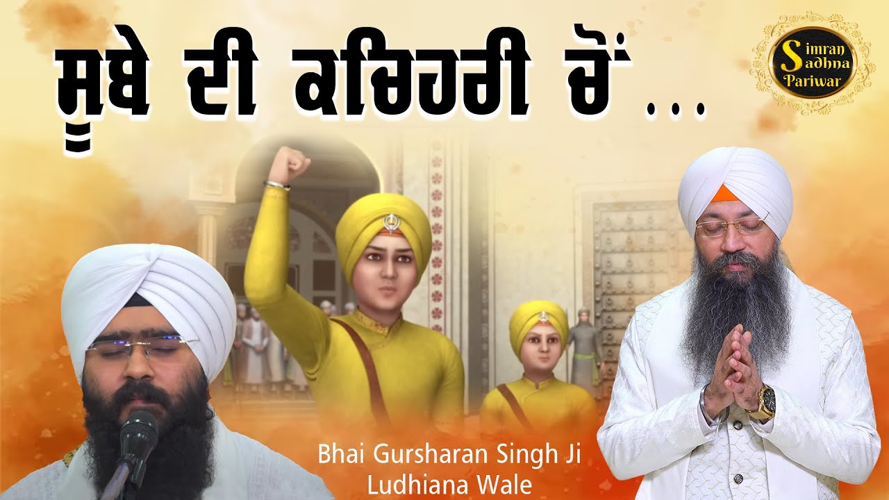 Sube Di Kachehri Cho ਸੂਬੇ ਦੀ ਕਚਿਹਰੀ ਚੋਂ | Bhai Gursharan Singh Ji Ludhiana Wale | Kavita | Sahibzade