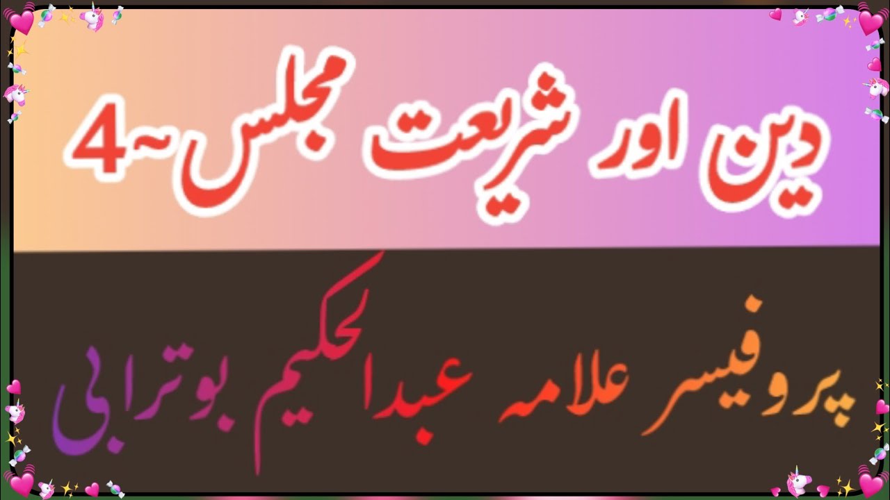 Deen Aur Shariat ! Majlis~4 ! Professor Allama Abdulhakeem Buturabi ! @Hussaini_majalis 