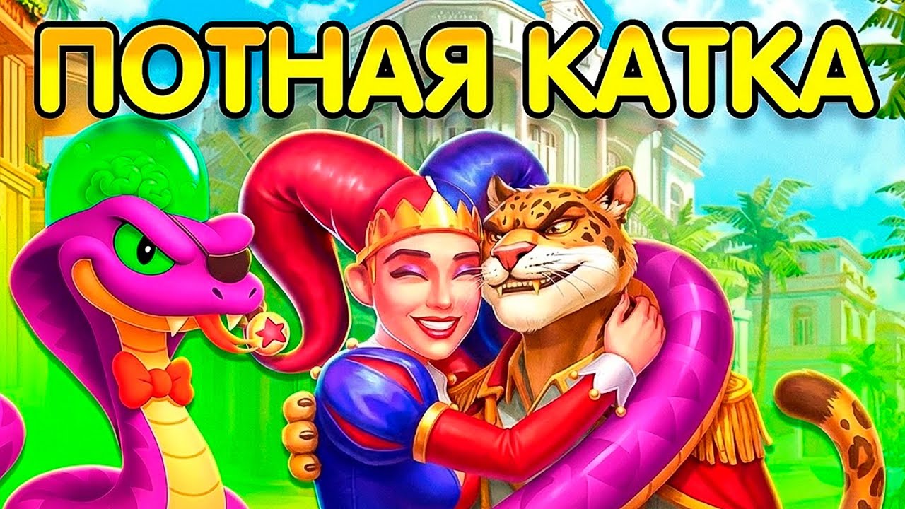 ЭТО РЕАЛЬНО ПОТНАЯ КАТКА..