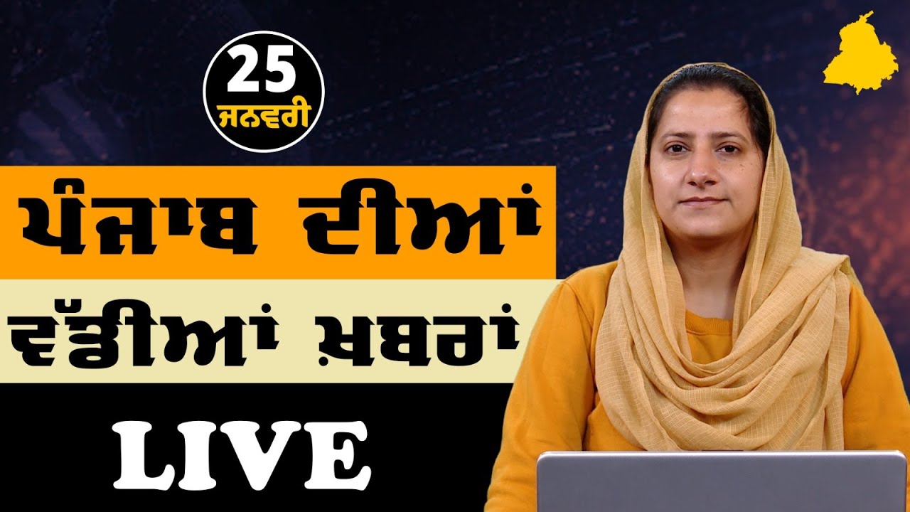 Big News of Punjab LIVE । ਸਵੇਰ ਦੀਆਂ ਵੱਡੀਆਂ ਖ਼ਬਰਾਂ । Punjabi News Bulletin। 25 January । THE KHALAS TV