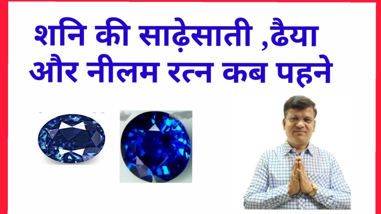 Shani ki #Sadhesati , #dheiya aur #Nilam Gemstone kab pahne..