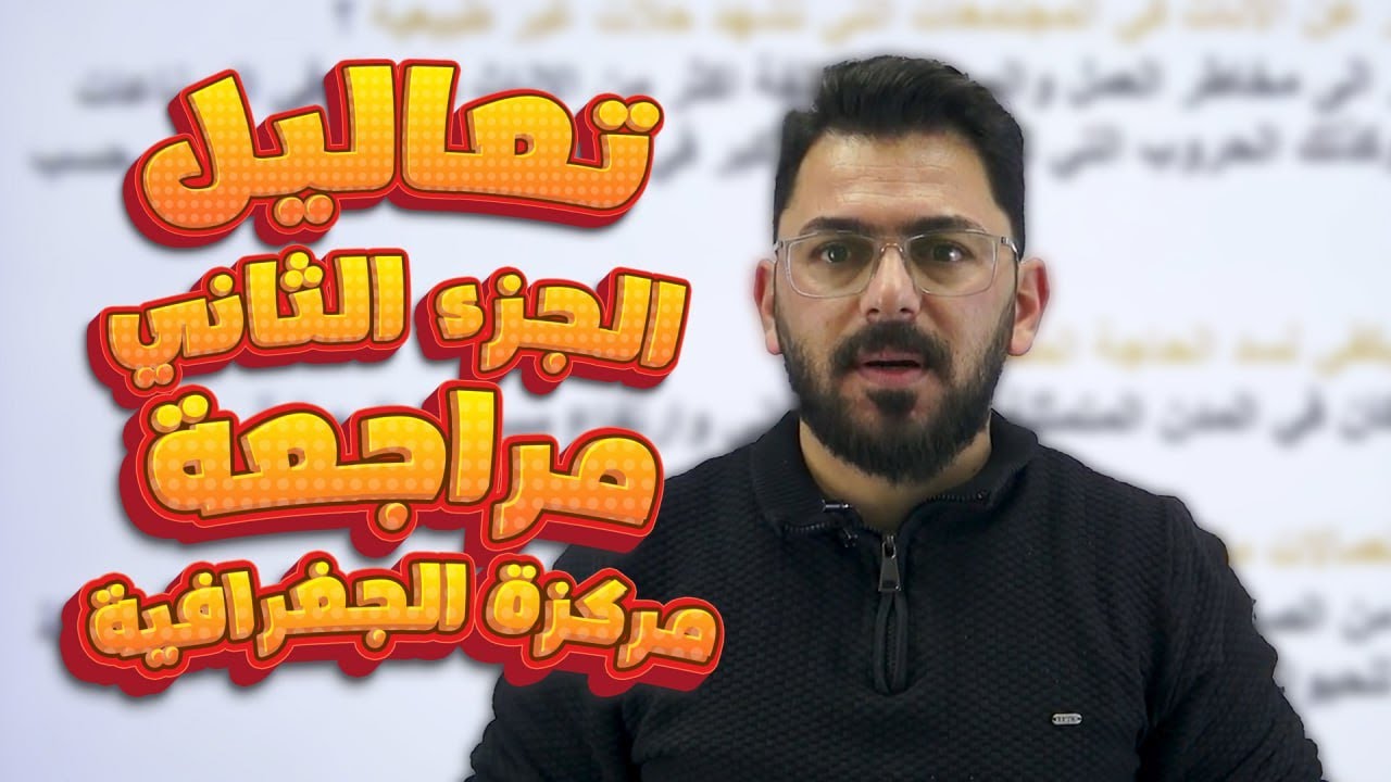 مراجعة مركزة / تعاليل ج2/ جغرافية الصف  الثالث المتوسط