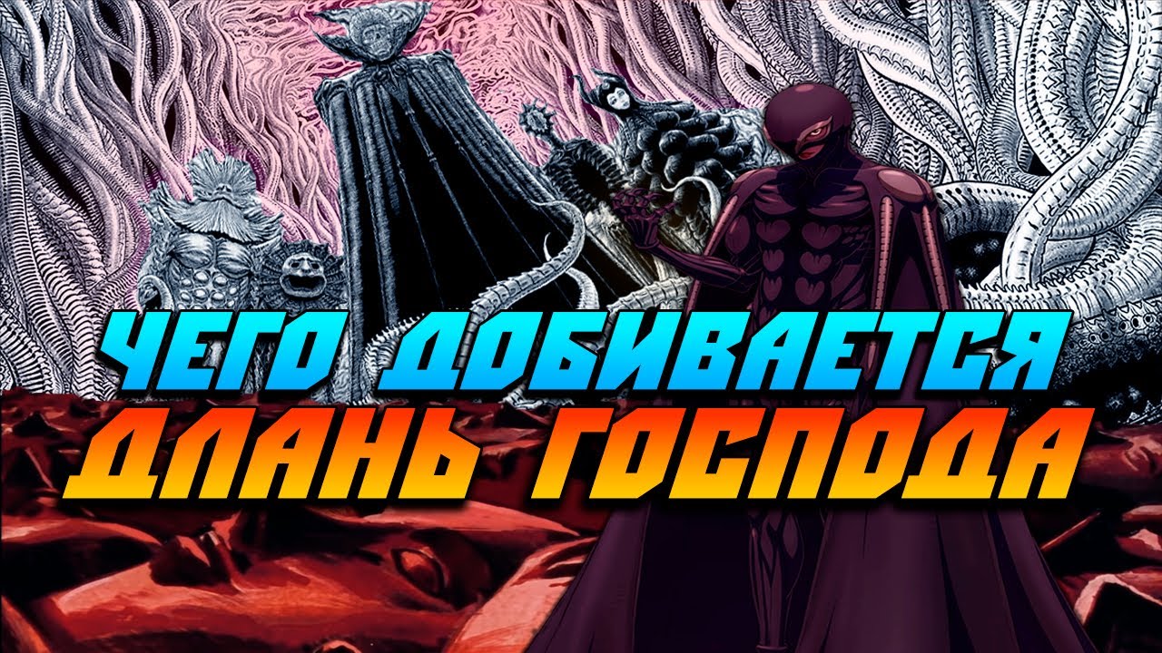 Длань Господа: Главная Тайна Берсерка РАЗОБЛАЧЕНА. Теория, меняющая всё