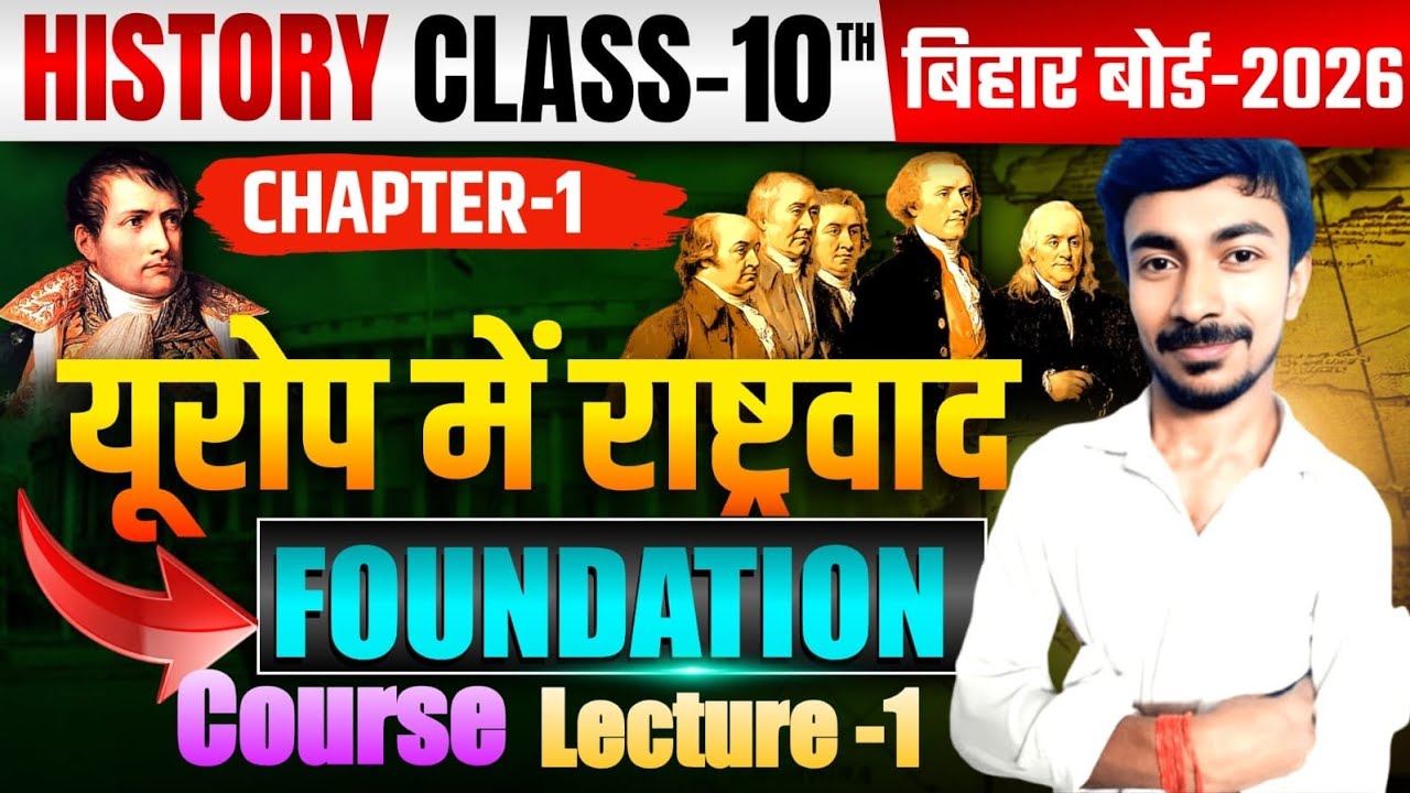 Class 10th History chapter 1 ||  यूरोप में राष्ट्रवाद || Bihar board matric 2027 || 