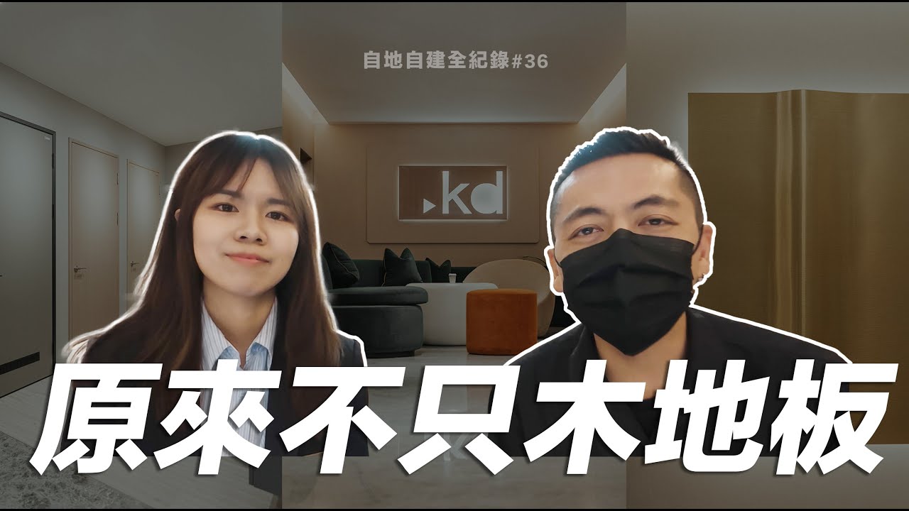 一直以為 KD 只有木地板？厚著臉皮敲門參觀才發現大錯特錯！ House Building Documentary【自地自建全紀錄】第三十六集