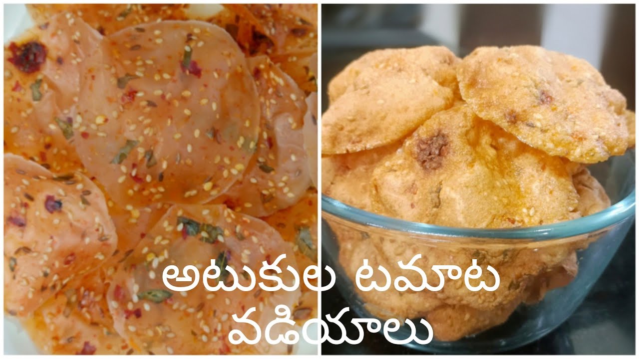 అటుకుల టమాట వడియాలు crispy గా నోట్లో కరిగిపోతు చాలా రుచిగా 😋|Atukula Tomato Vadiyalu |Poha papad