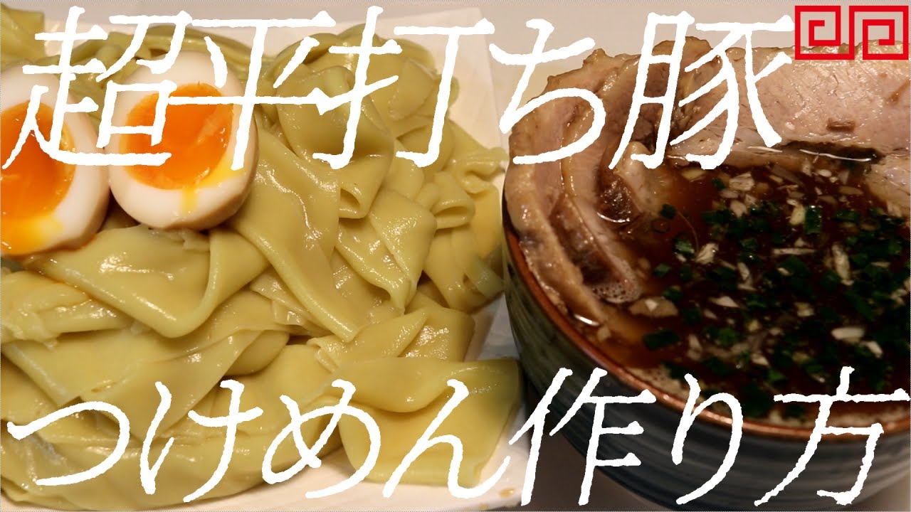 超平打ち豚つけ麺の作り方。102杯目【飯テロ】