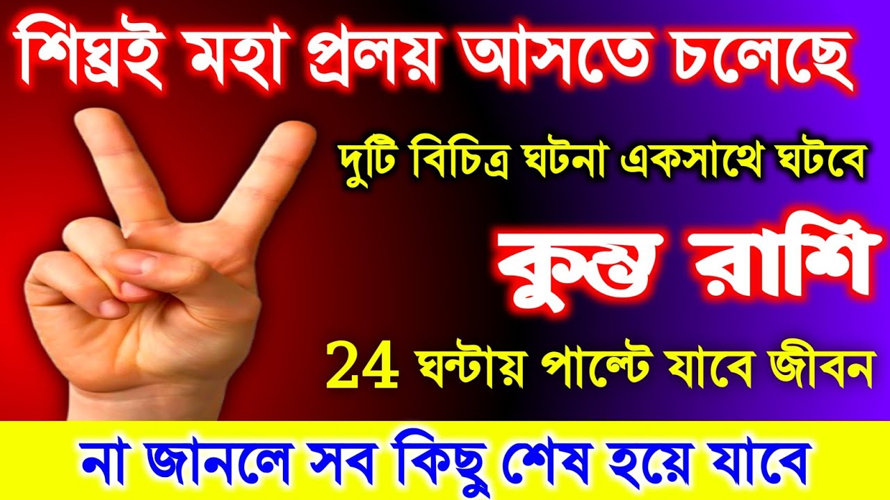 কুম্ভ রাশি ♒ সাবধান শীঘ্রই এক মহাপ্রলয় আসতে চলেছে || দুটি বিচিত্র ঘটনা যা একসাথে ঘটবে 