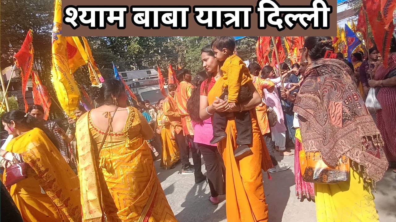 श्याम बाबा निशान यात्रा दिल्ली शाहदरा 