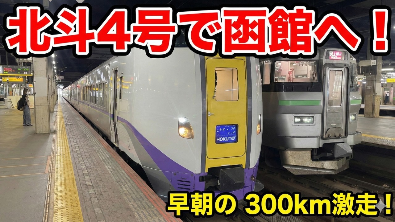 【長距離特急】札幌から函館へ！特急北斗4号に乗車🚄