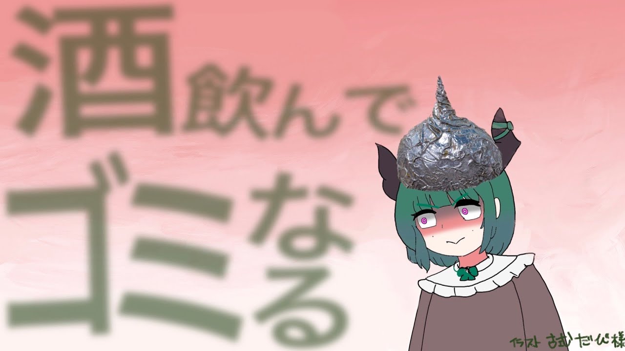 今日は酒でゴミになる日【飲酒雑談】