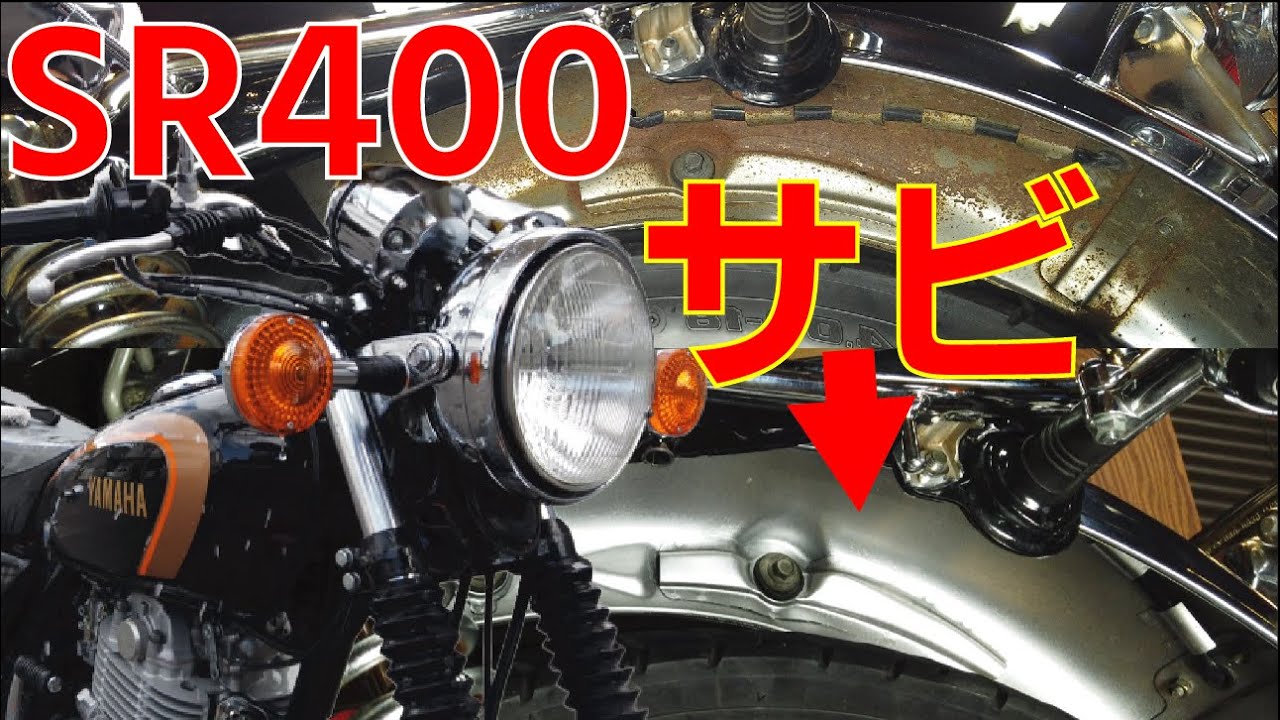 ヤバいSR400純正フェンダーの錆 100均のさび落とし剤を試してみる