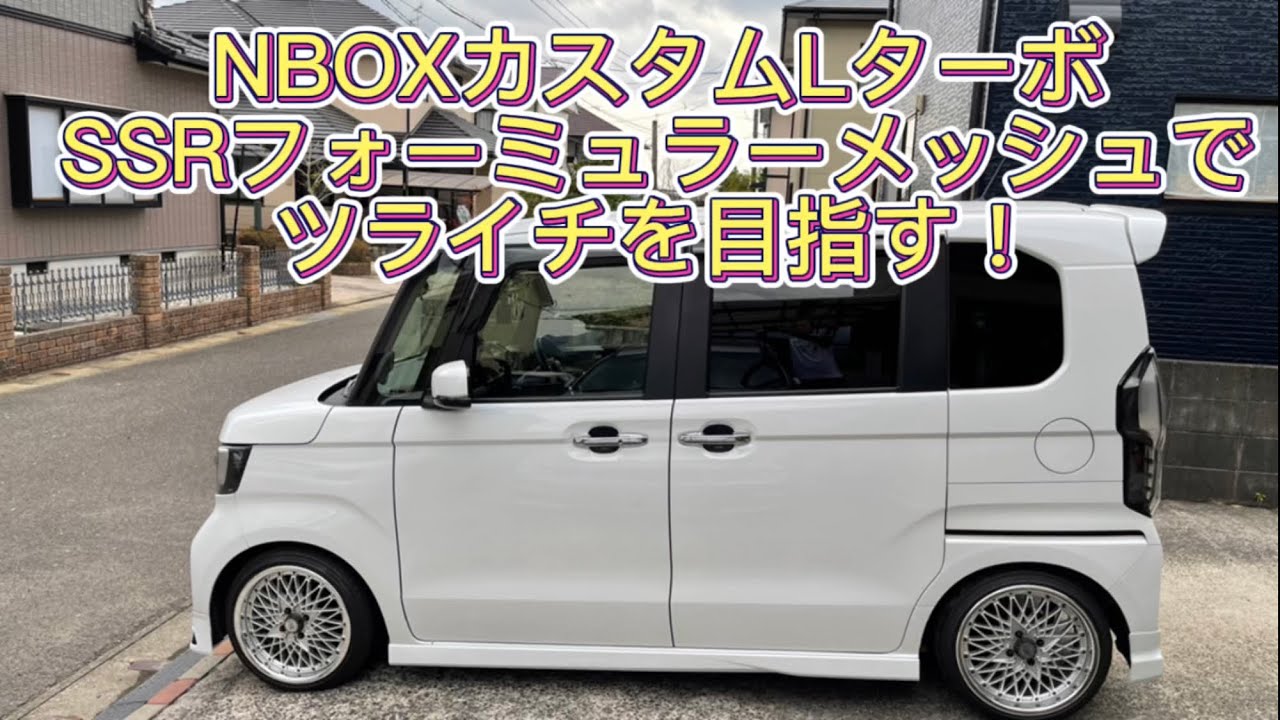 嫁さんのNBOXカスタムLターボにSSRフォーミュラメッシュ6.5jでツライチにする。