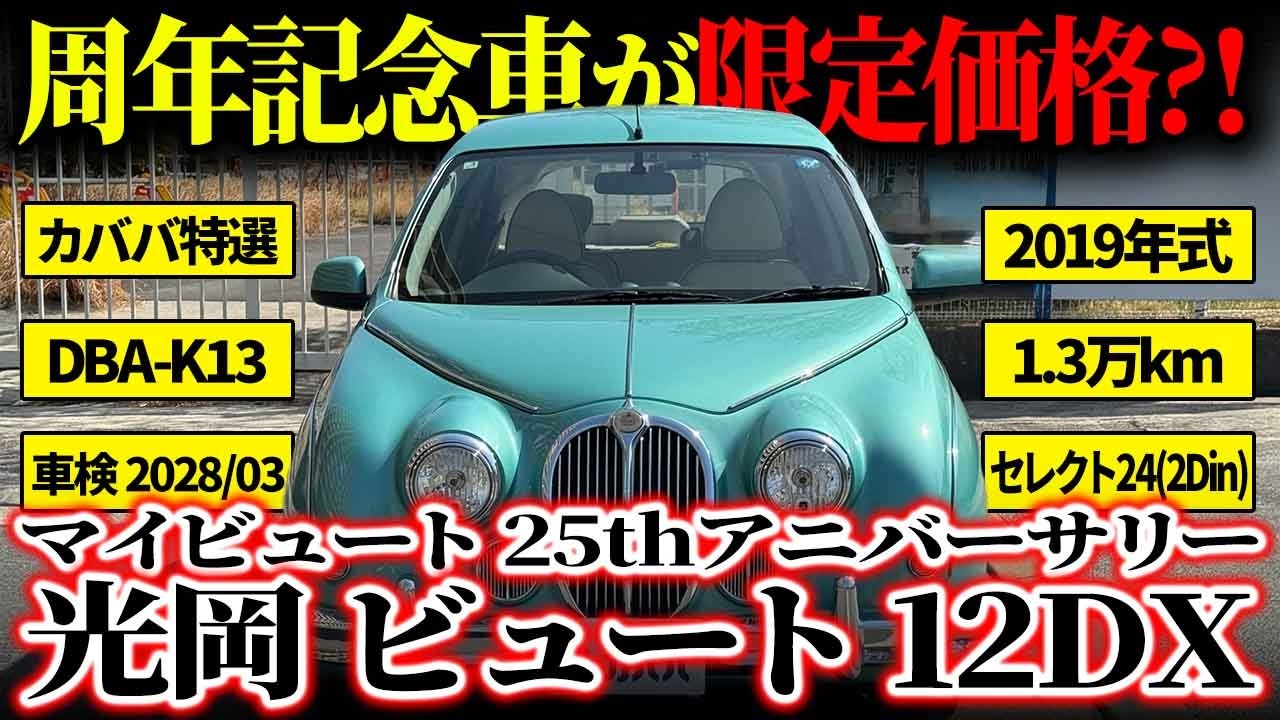 【ネオクラ祭りだ！】ファン大必見の限定価格?! 光岡自動車ビュート12DX マイビュート 25th アニバーサリーがカババに登場！