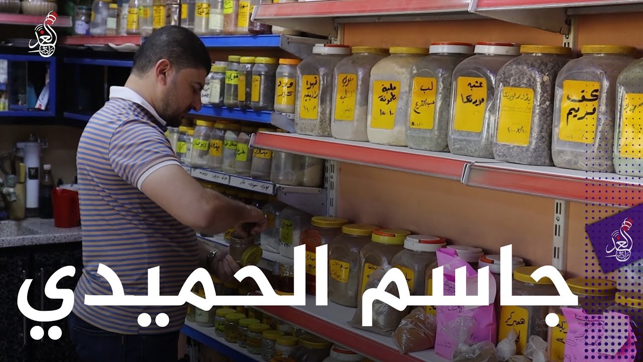 محل عطارة عمره اكثر من 120 عام 😍🙏عطارية جاسم الحميدي الشهير في سامراء