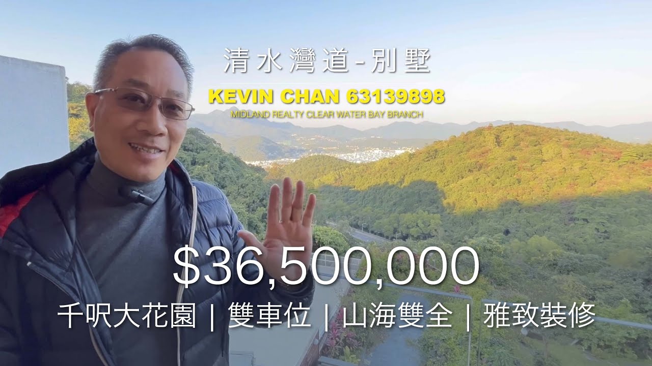 【清水灣道 - 別墅】 銀主盤竟然是2024年⛰️南山北水🏡九運屋? | 旺丁又旺財 | 千呎大花園雙車位 | 山海雙全 | 雅致裝修 #美聯物業 #銀線灣 #清水灣 #西貢