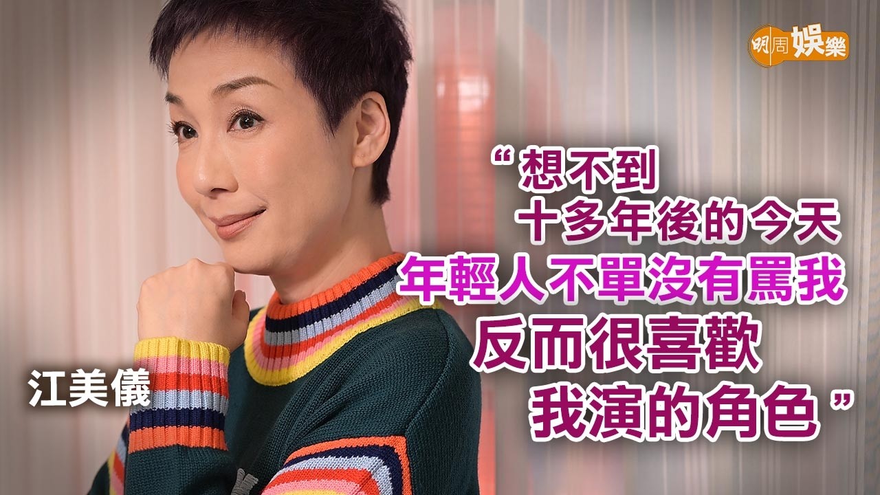 神還原「三姨太」 與Gen Z接軌 江美儀：最初連Threads都唔識玩！｜江美儀專訪