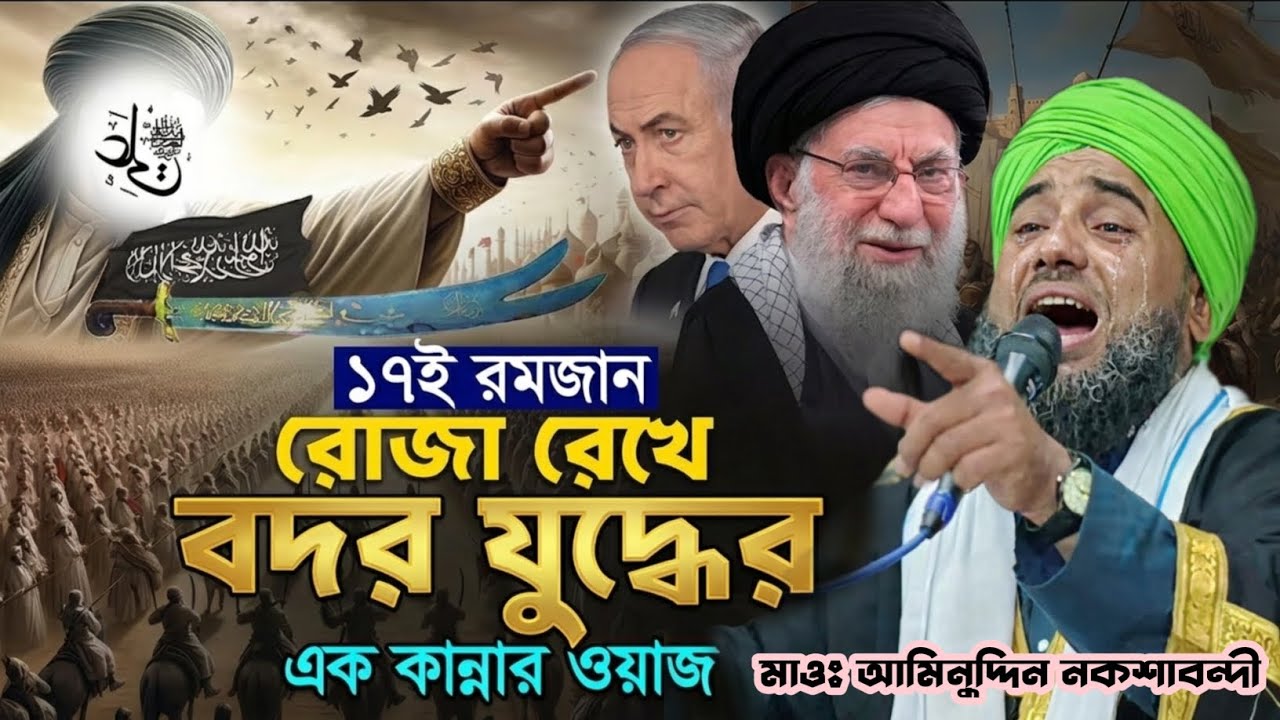  ১৭ই রমজান বদরের যুদ্ধের কান্নার ওয়াজ | মাওঃ আমিনুদ্দিন নকশাবন্দী