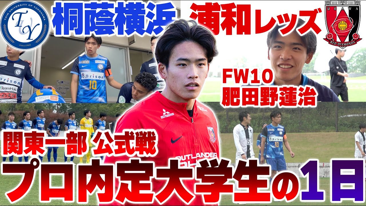 【プロ入り大学生の1日】浦和レッズ内定の桐蔭横浜大学FW10の肥田野蓮治!!関東一部の試合日に密着してみたら爽やかすぎた...!