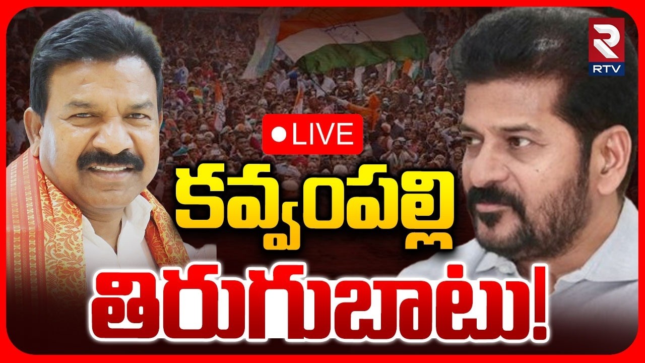 Kavvampally Satyanarayana on Telangana Congress SC vs Reddy MLA LIVE | CM Revanth Reddy | RTV