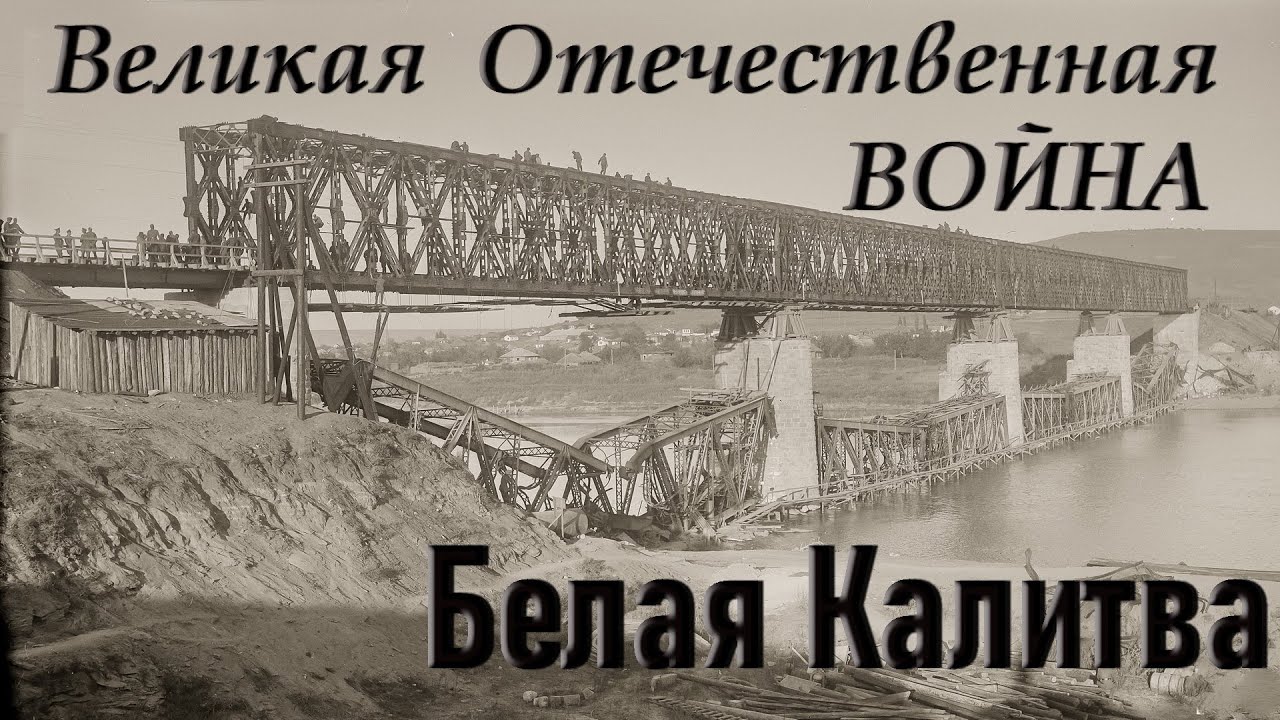 Белая Калитва в ВОВ, оккупация и освобождение, озвучка, 4К