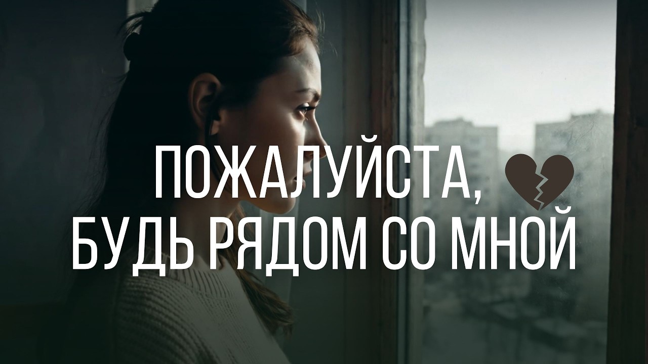 💔 Пожалуйста, будь рядом со мной | Эмоциональная русская песня 2026