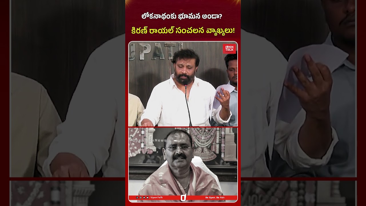 లోకనాథంకు భూమన అండా? #bhumanakarunakarreddy #kiranroyal #ysrcp #janasena #ytshorts #apnews #viral