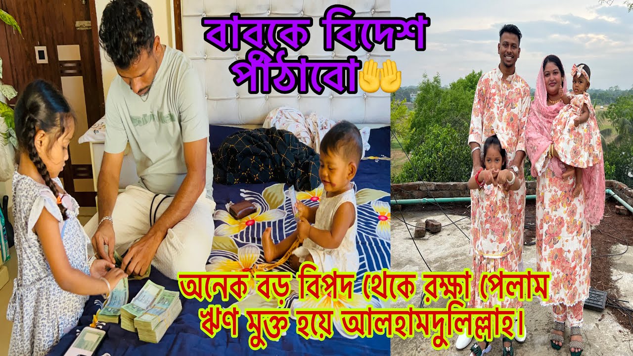 বাবুকে বিদেশ পাঠাবো🤲অনেক বড় বিপদ থেকে রক্ষা পেলাম ঋণ মুক্ত হয়ে আলহামদুলিল্লাহ।