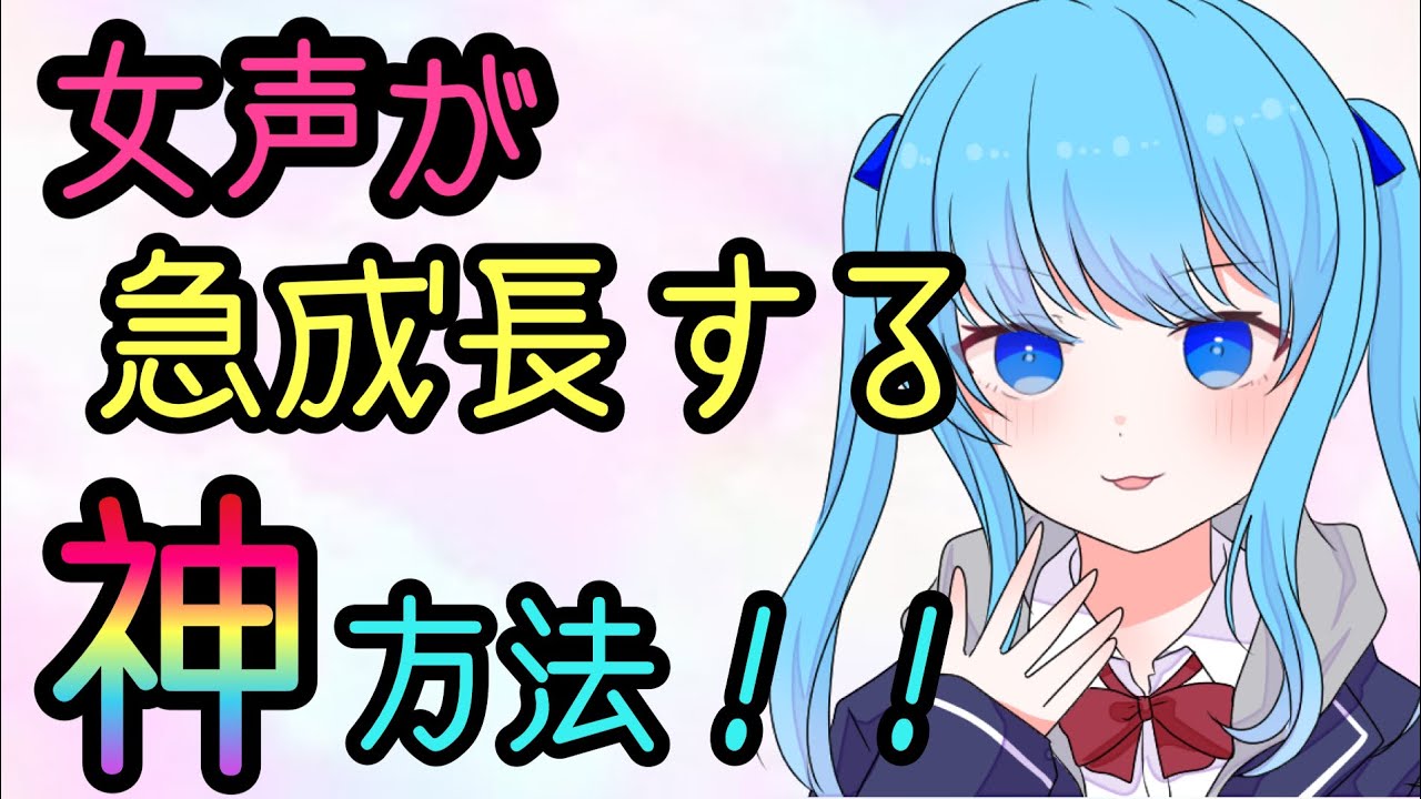 【女声講座】短期間で誰でも女声を出せるようになる神方法⁉︎ 【両声類】