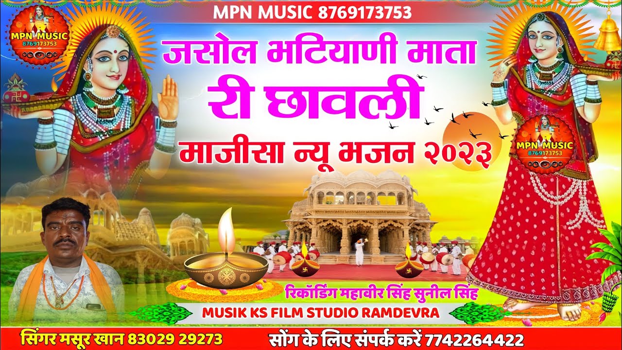 जसोल भटियाणी माता री छावली !! Mpn Music