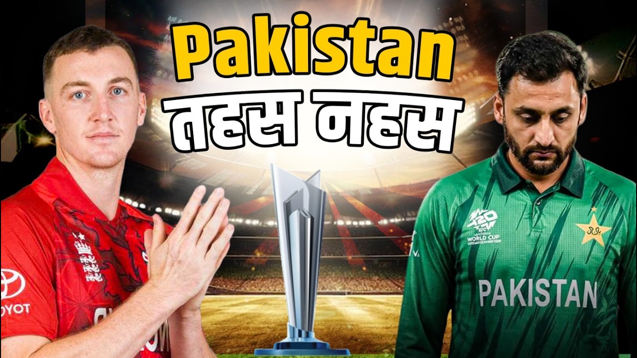 Pakistan का डब्बा गोल, Harry Brook ने अकेले बना दी रेल! #T20Worldcup