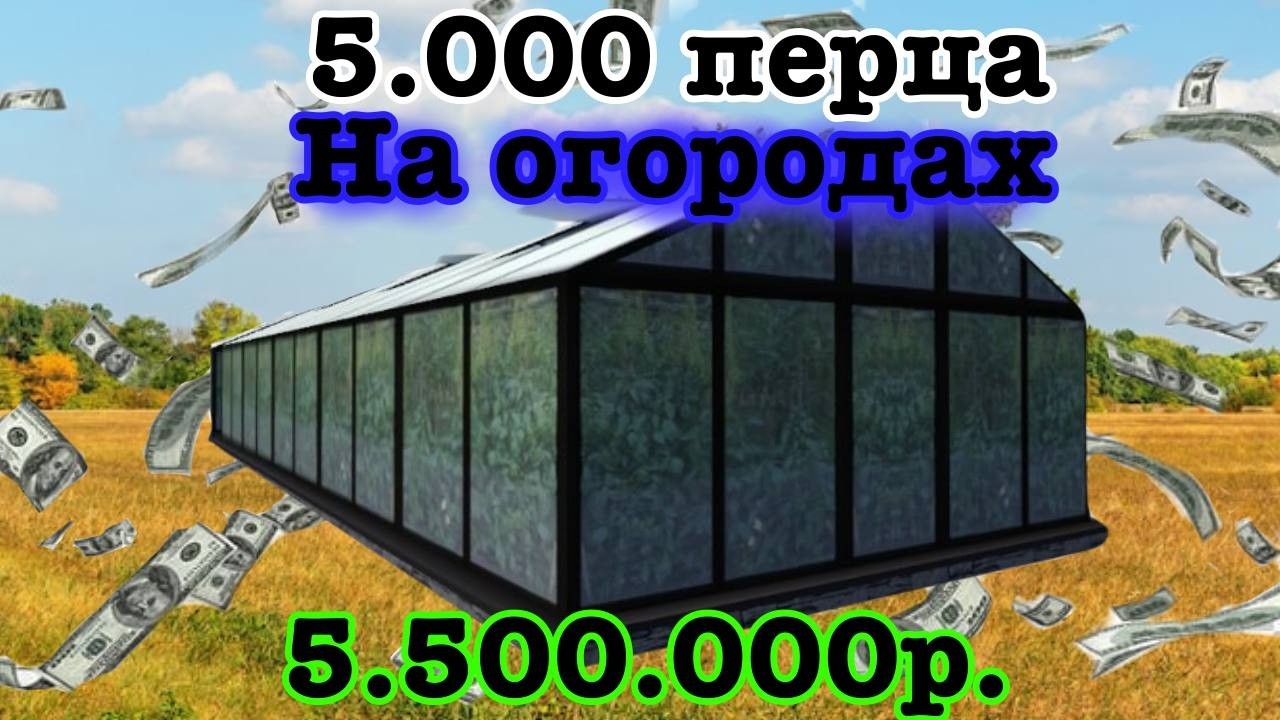 НАФАРМИЛ 5.000 ПЕРЦА НА ОГОРОДАХ 3/3 часть. Путь Бомжа на РАДМИР РП#14