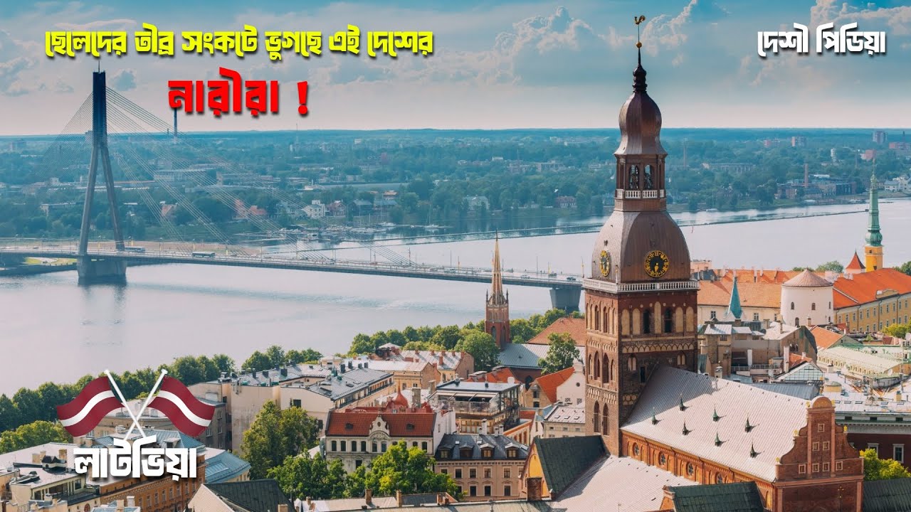 লাটভিয়া: সুখ, সমৃদ্ধি ও সংগ্রামের সত্য কাহিনি | Baltic Jewel of Europe | Deshi Pediya