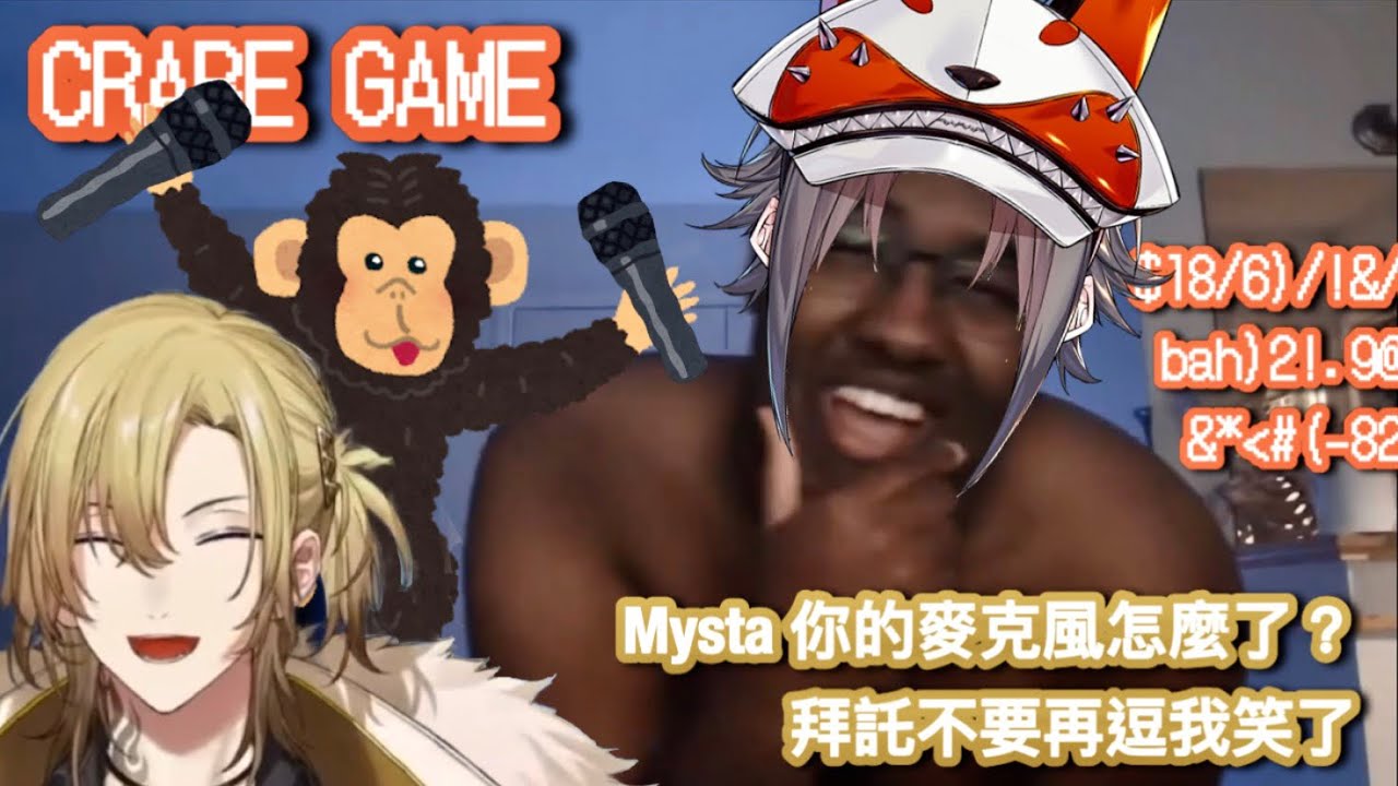 【Mysta&Luca | 中字切片 】因為麥克風爆音而成為大家焦點的Mysta （Luca POV）/CRABE GAME