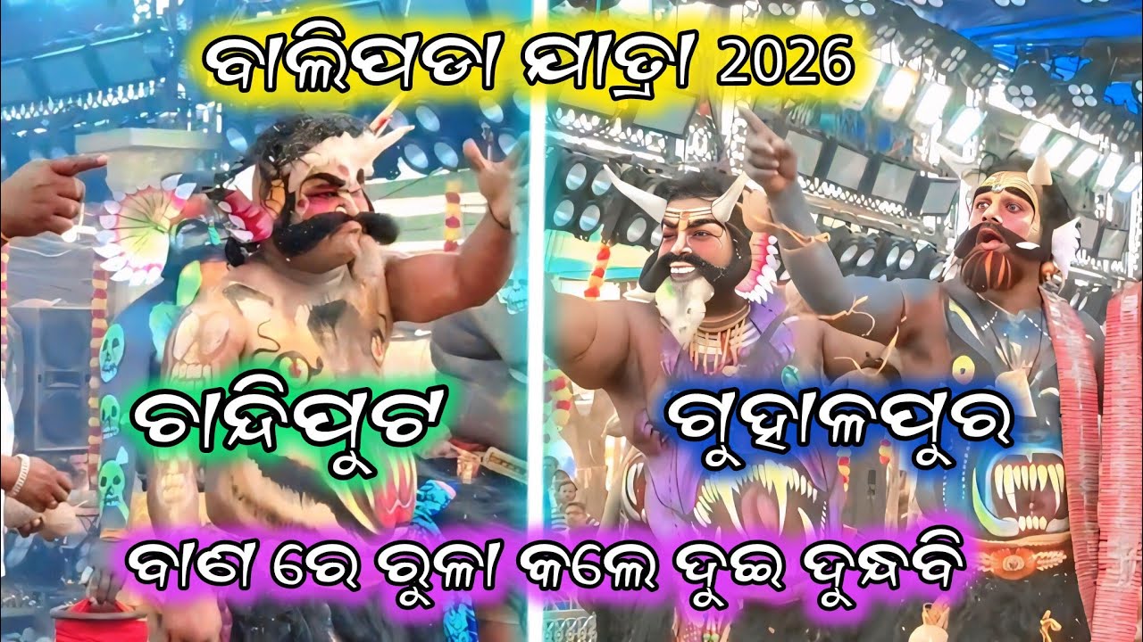 ଦୁନ୍ଧବୀ ଏଣ୍ଟ୍ରି ମାହଲ ଗରମ/ଗୁହାଳପୁର vS ଚାନ୍ଦିପୁର/2party ramayan#ganjamjatra ramayan#viral video#2026