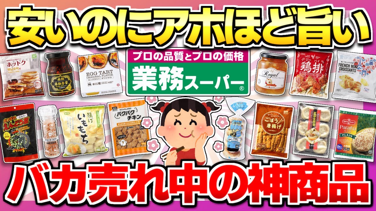 【業務スーパー2025】今飛ぶように売れてる！バズり中の激うま話題＆新商品