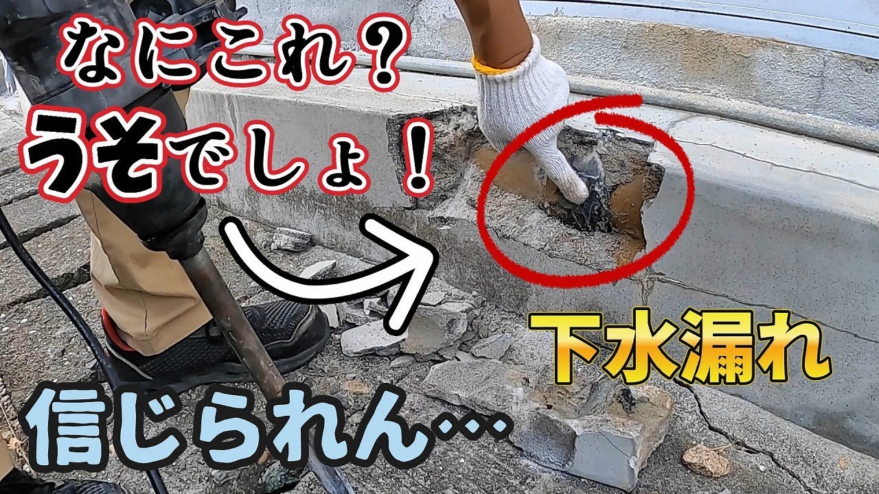【排水管の漏水修理】破損した排水管をコンクリートで固めて止水する方法はお勧めしません。ヤリトリ継手で楽々修理「アロン化成  CU SLR 100」