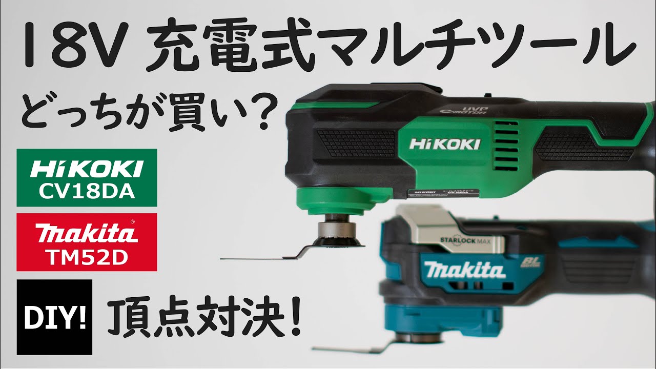 【超絶便利なマルチツール！ DIY】マキタとハイコーキ、18Vマルチツール対決！どちらが買いかっ！？