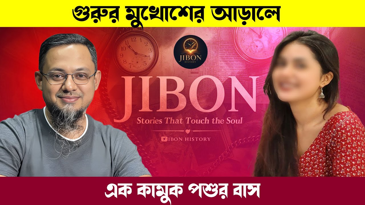 গুরুর মুখোশের আড়ালে এক কামুক পশুর বাস | জীবনের গল্প | Jibon Golpo | Rj kebria | Dhaka Fm90.4